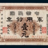 民国元年中华民国军用钞票壹圆一枚