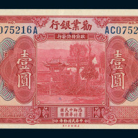 民国十年劝业银行国币券壹圆一枚
