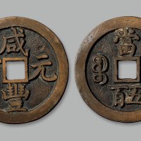 “咸丰元宝”背“宝泉当五百”