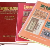 1994-1998年许义宗著《原色中国纸币图说-中央·中国·交通·中国农民银行篇》 《原色省银行纸币图说-台湾银行及各省省银行篇》 《清代纸币图说》 《中国华商纸币图说》各一册