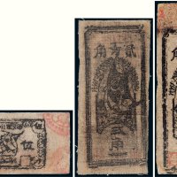 苏维埃纸币、布币一组三枚