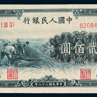 1949年第一版人民币贰佰圆“收割”一枚
