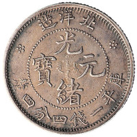 光绪三十一年北洋造光绪元宝库平一钱四分四厘银币一枚