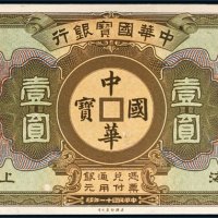 民国十一年（1922年）中华国宝银行上海壹圆单正面样票