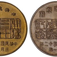 中央造币厂开铸三十周年纪念背三鸟银币图案铜章二枚