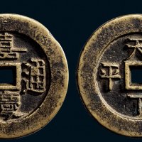“嘉庆通宝”背“天下太平”大型宫钱