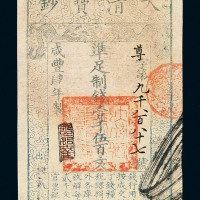 咸丰肆年大清宝钞壹仟伍百文一枚