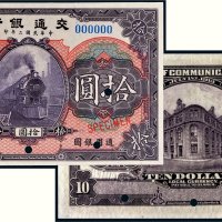民国二年（1913年）交通银行拾圆样票