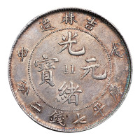 戊申吉林造光绪元宝中心“11”库平七钱二分银币一枚