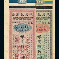 民国八年三月一日 民国八年一月廿一日上海慈善救济券银圆陆角各一枚