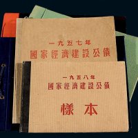 1954-1958年国家经济建设公债样本各一册