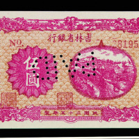 民国三十五年吉林省银行地方流通券伍圆样票一枚