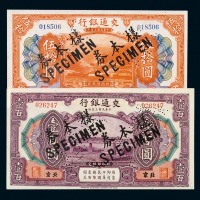 民国三年交通银行样票伍拾圆、壹百圆各一枚