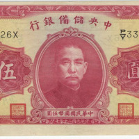 民国二十九年中央储备银行第一版式伍圆纸币一枚（无图）