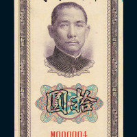民国三十年中国银行法币券拾圆一枚