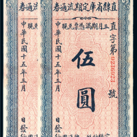 民国十五年（1926年）直隶省库定期流通券伍圆连号二枚