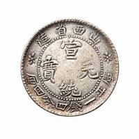 1909年山西省造宣统元宝库平一钱四分四釐银币一枚