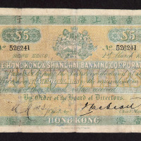 1898年香港上海汇丰银行伍圆纸币一枚