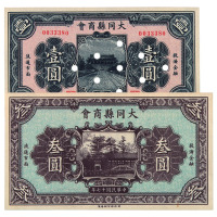 民国十七年大同县商会银圆券壹圆、叁圆各一枚