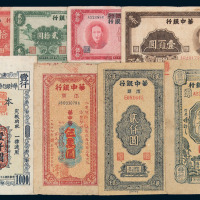 民国三十三年至三十八年华中银行纸币全套五十枚