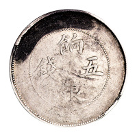 1910年新疆省造饷银五钱银币一枚
