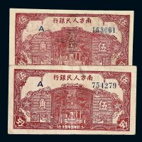1949年南方人民银行伍角纸币二枚