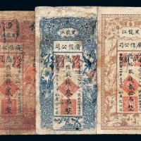 民国八年黑龙江广信公司贰吊 叁吊纸币各一枚；民国十四年贰拾吊一枚