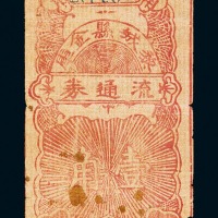 1942年黎城县金库流通券壹角一枚