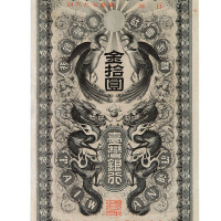 明治年台湾银行龙凤金券拾圆一枚