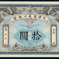 光绪年月天津万义川银号拾圆纸币一枚