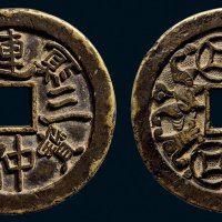 “道光通宝连中三元”背福禄寿花钱