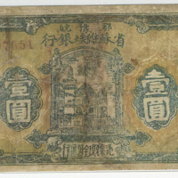1932年鄂豫皖省苏维埃银行壹圆纸币一枚（无图）