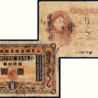 山东烟台顺泰号汇兑钱庄壹圆