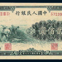 1949年第一版人民币贰佰圆“割稻”一枚