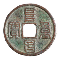 金“阜昌重宝”折三铜钱一枚