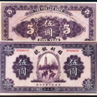 民国二十二年（1933年）福利银号汇兑券伍圆
