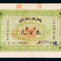 民国十一年陇东银号铜元券当制钱叁百文一枚