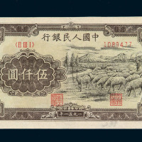 1951年第一版人民币伍仟圆“牧羊”一枚
