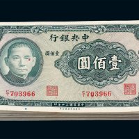 民国三十年中央银行保安版壹佰圆一百枚连号