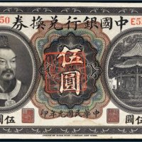 民国元年（1912年）中国银行兑换券黄帝像云南伍圆
