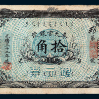 光绪三十二年造奉天官银号银元票拾角一枚
