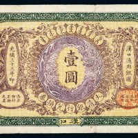光绪三十三年大清银行兑换券壹圆一枚