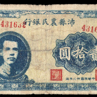 民国三十二年沛县农民银行纸币贰拾圆一枚