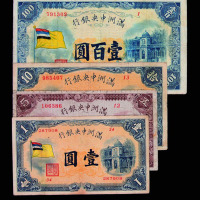 满洲中央银行壹圆、伍圆、拾圆、壹佰圆纸币各一枚
