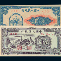 1949年第一版人民币壹圆“工农”裁切移位二枚；壹圆“工厂”三枚