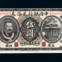 民国元年皇帝像中国银行兑换券伍圆一枚