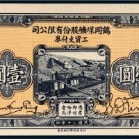 民国二十年（1931年）鹤冈煤矿股份有限公司工资支付券壹圆