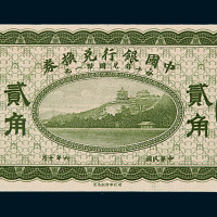 民国六年中国银行兑换券国币贰角一枚