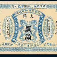 光绪三十四年天津南市大街西广益大街江苏聚兴甡印钱局大洋贰角一枚