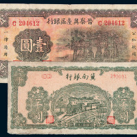 1942年北海银行冀鲁边壹圆、1945年北海银行山东拾圆各一枚